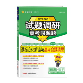 2025~2026年｜试题调研｜第八辑｜（高考同源题）