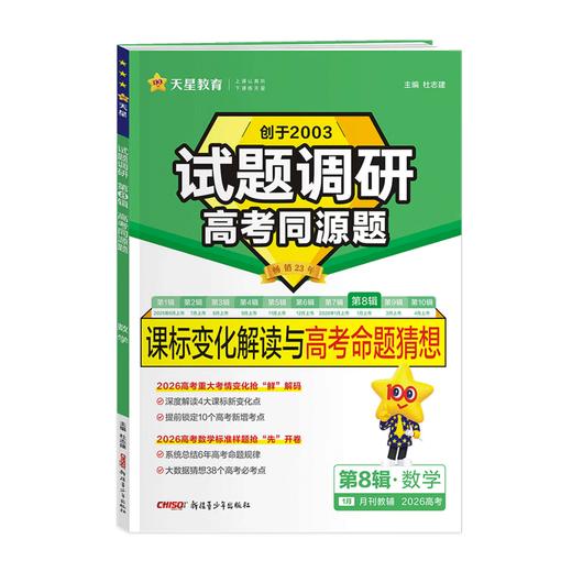 2025~2026年｜试题调研｜第八辑｜（高考同源题） 商品图0