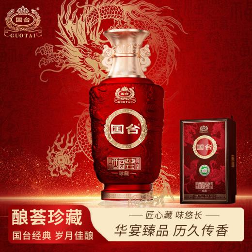 【一价到底】【国台酿荟珍藏53度酱香型白酒】来自茅台镇核心产区，大师精造酱香浓郁，宴请收藏皆相宜！500ml / 瓶 商品图0