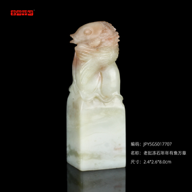 孤品17707老挝冻石年年有鱼方章姓名章书画印章藏书印-2.4*2.6*8.0cm