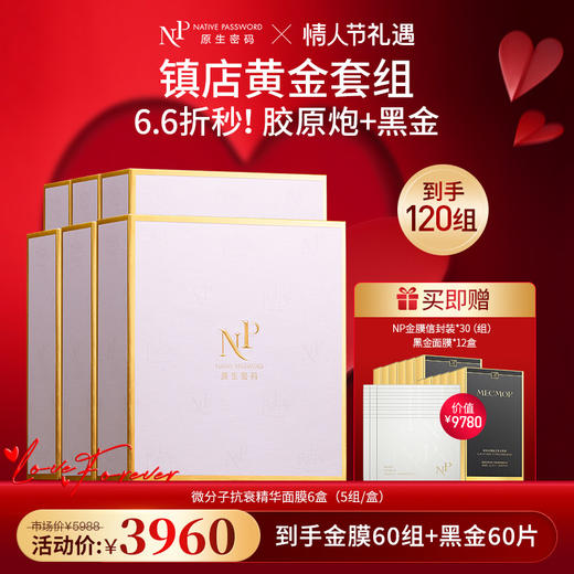 【春节不打烊】【原生密码】NP金膜*6盒 赠:NP金膜信封装*30组+黑金面膜*12盒（价值￥9780） 商品图0