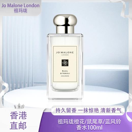 【香港直邮】Jo Malone祖玛珑橙花/鼠尾草/蓝风铃香水100ml 商品图0