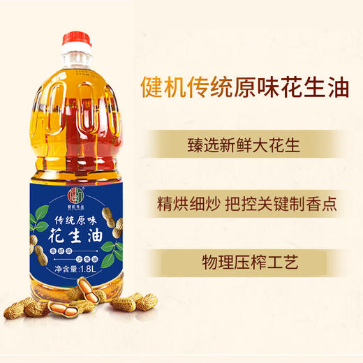 健机传统原味花生油 多种规格可选 商品图2