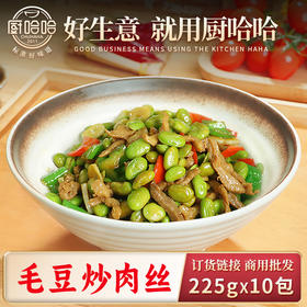 毛豆炒肉丝225g（半预制AB包）【联系客服首订买10送5】