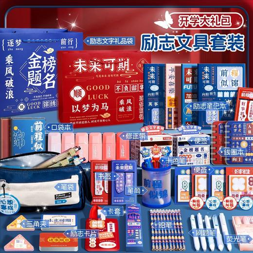 【开学大礼包 励志文具套装】 金榜题名文具套装 期末考试学生奖品 初高中生创意励志文具礼盒套装 商品图0