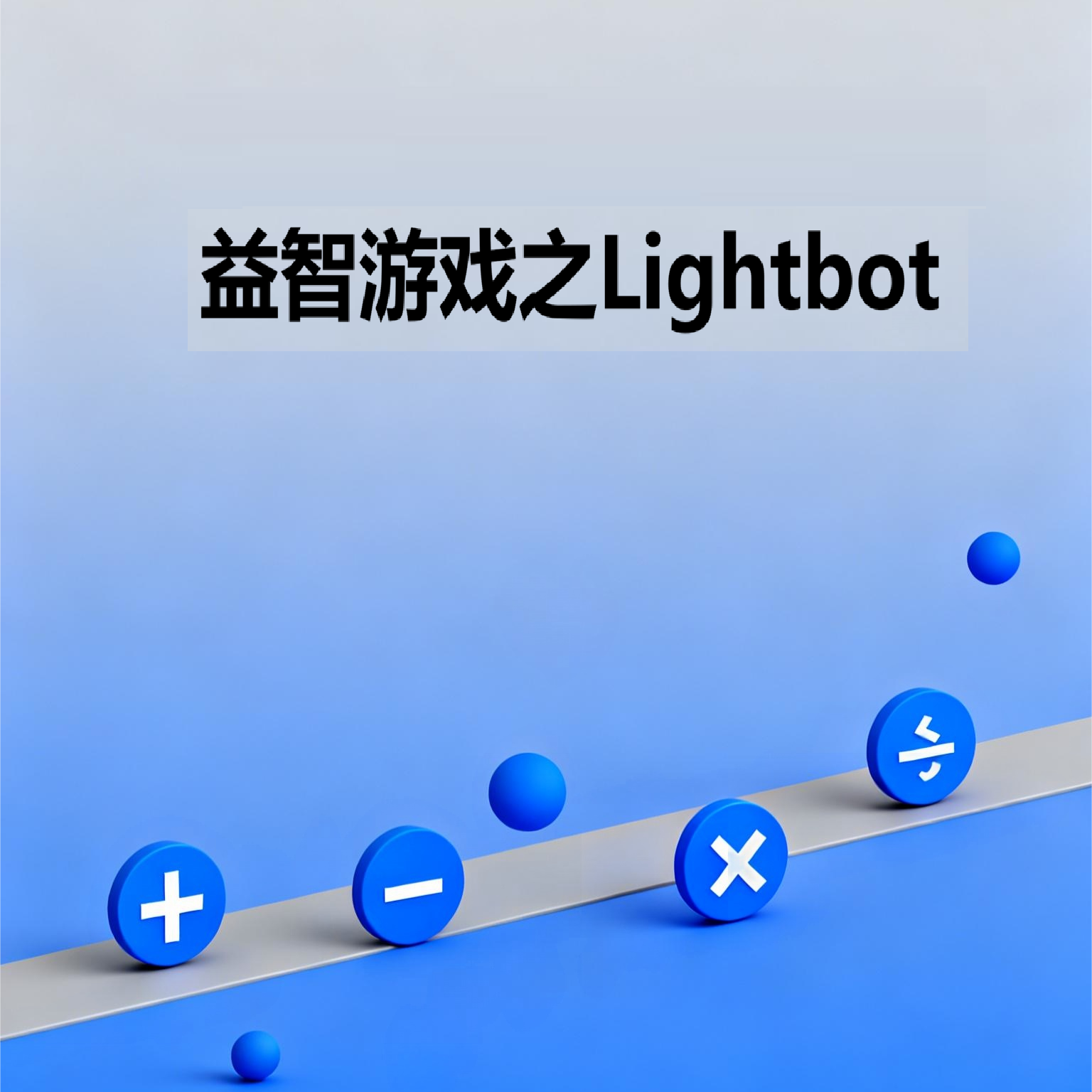 益智游戏之Lightbot