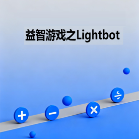 益智游戏之Lightbot