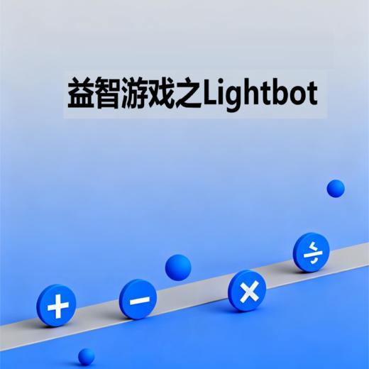 益智游戏之Lightbot 商品图0