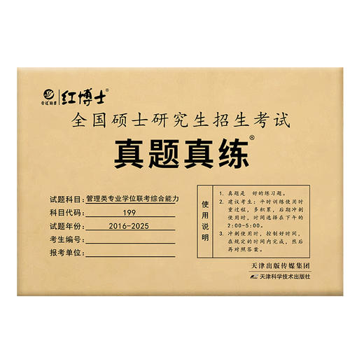 2027管理类联考199综合能力历年真题MBA MPA2016-2025考研管综数学逻辑写作 红博士品牌直营 商品图5