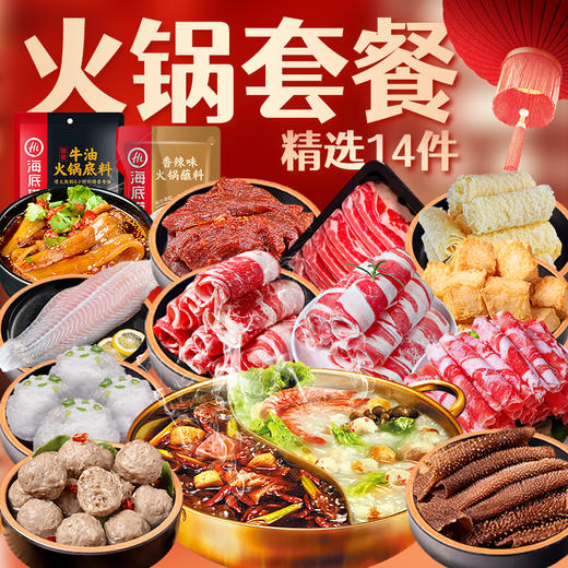 火锅套餐6-8人份，12件套，送2包调料 商品图0