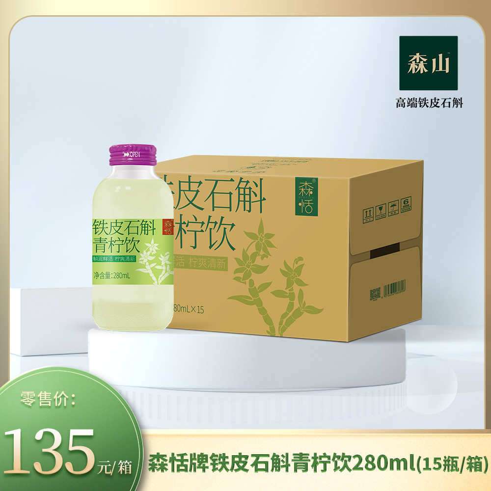 【新品】森恬牌铁皮石斛青柠饮280ml*15瓶/箱