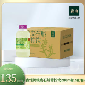 【新品】森恬牌铁皮石斛青柠饮280ml*15瓶/箱