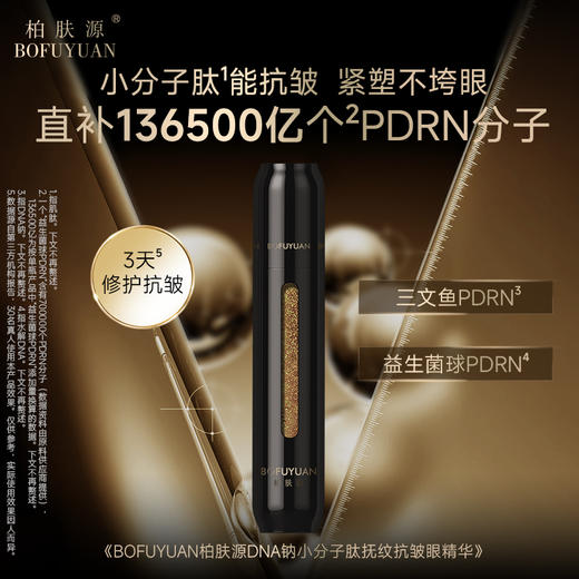 柏肤源 DNA钠小分子肽抚纹抗皱眼精华 商品图0