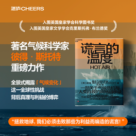 谎言的温度  一部关于气候危机与人类自救的震撼启示录