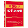 2027新大纲年考研政治知识点精讲思想政治理论红宝书复习教材资料条理清晰勾划好重点 商品缩略图7