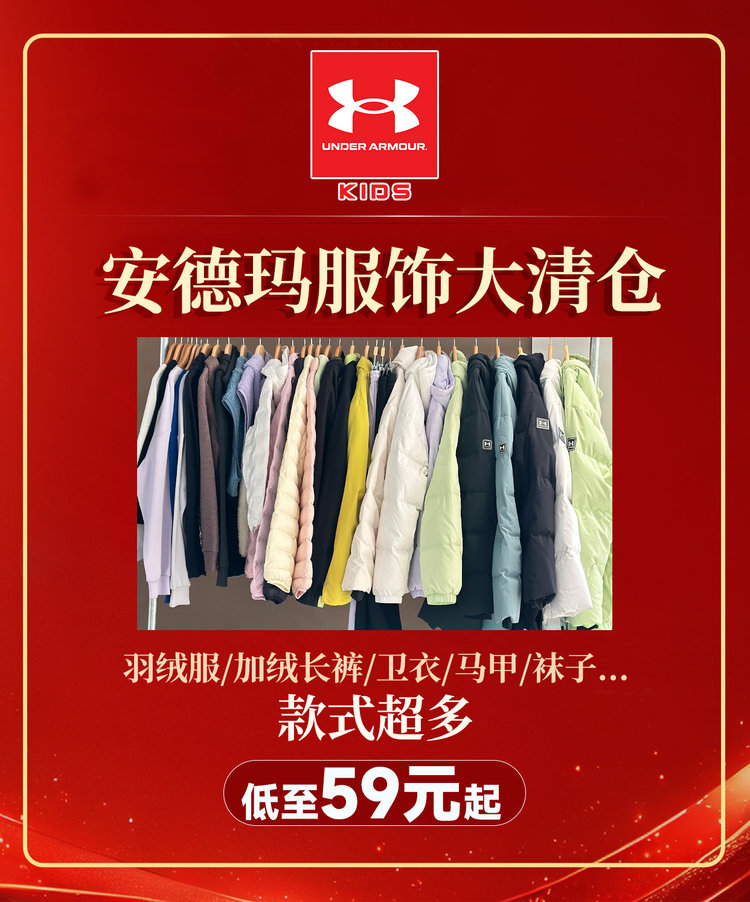【特惠福利】年货节安德玛福利合集服饰系列！一步置齐新年装备！卫衣/外套/羽绒等等