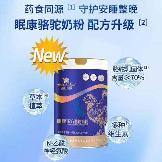 【华夏之臻眠康配方驼乳粉】奶中黄金！营养价值极高，1杯驼奶粉=10杯牛奶=3杯羊奶，入口丝滑细腻，驼奶+茶叶茶氨酸双buff！每100g含100mg幸福氨基酸，比普通奶粉多3倍 商品图1