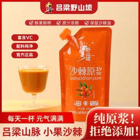 吕梁野山坡沙棘原浆