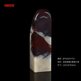 孤品17727老挝紫檀石素章方章落款章礼品印章 -2.8*2.8*10.0cm