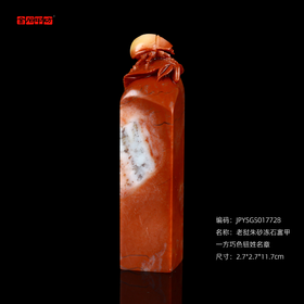 孤品17728老挝朱砂冻石富甲一方巧色钮姓名章书画闲章-2.7*2.7*11.7cm