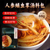 健机人参蛹虫草汤料68g 商品缩略图0