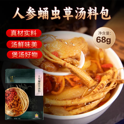 健机人参蛹虫草汤料68g 商品图0