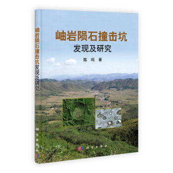 岫岩陨石撞击坑发现及研究 商品图0