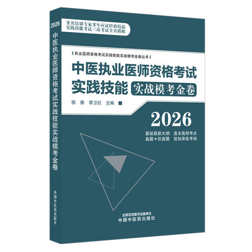 2026年中医执业医师资格考试实践技能实战模考金卷 执业医师资格考试实践技能实战模考金卷丛书 徐雅 李卫红 主编中国中医药出版社 商品图4
