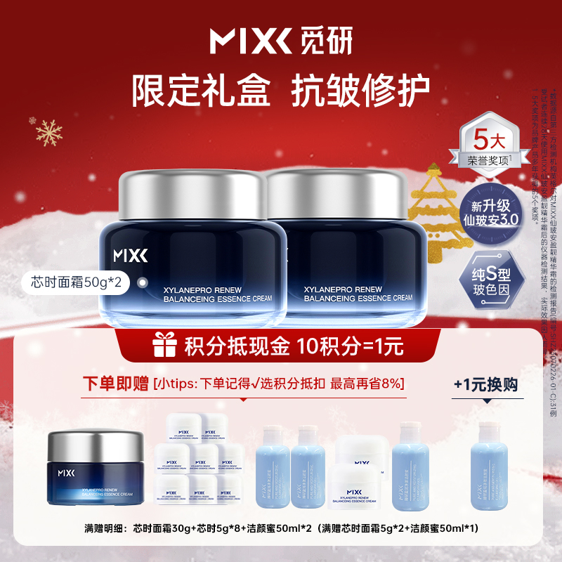 【囤货装】MIXX觅研仙玻安3.0芯时深海面霜50g*2瓶淡纹修护保湿
