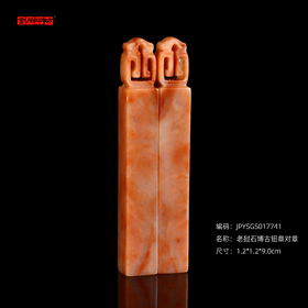 孤品17741老挝石博古钮章对章婚庆书画组合章结婚礼品一对-1.2*1.2*9.0cm