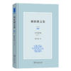 蒋绍愚文集（第六卷）：论语研读（修订本） 商品缩略图0