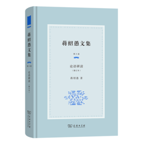 蒋绍愚文集（第六卷）：论语研读（修订本）