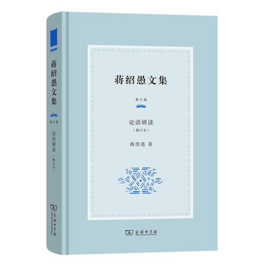 蒋绍愚文集（第六卷）：论语研读（修订本） 商品图0
