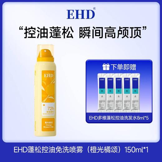 【春节正常发货】油头不用洗！一喷get蓬松高颅顶！【超值赠品】EHD 蓬松控油免洗喷雾/空气感蓬松定型喷雾 商品图8