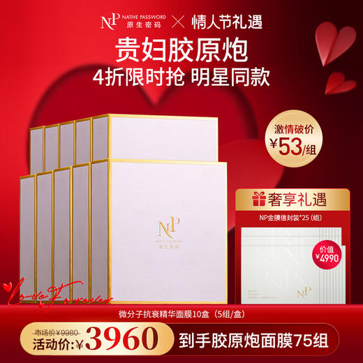 【春节不打烊】【原生密码】10盒微分子抗衰精华面膜 赠:同款面膜信封装*25组（价值￥4990） 商品图0