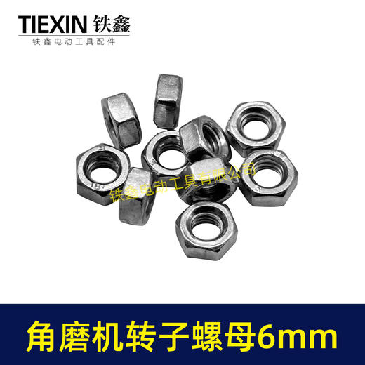 【货号03047】适配博世6-100型角磨机转子螺母6MM螺母磨光机齿轮螺母正牙螺母 商品图5