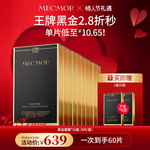 【春节不打烊】【名膜壹号】10盒奢宠玫瑰赋活黑金面膜+同款面膜2盒（价值￥632） 商品图0