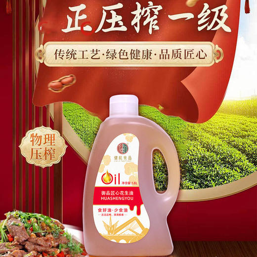 健机御品匠心花生油 1.8L*2 商品图0