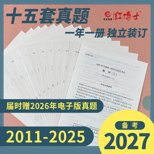 2027考研数学三历年真题试卷2011-2025十五年张天德303答案解析 活页试卷 红博士品牌直营 商品图1