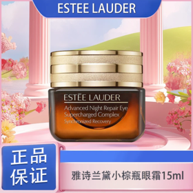 春日限定【可溯源】Estee Lauder雅诗兰黛小棕瓶眼霜15ml·现货速达YUAL