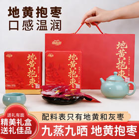 九蒸九晒怀地黄抱枣 | 灰枣+怀地黄传统工艺药食同源营养礼盒250g独立包装