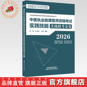 2026年中医执业助理医师资格考试实践技能实战模考金卷 执业医师资格考试实践技能实战模考金卷丛书 徐雅 杜庆红 中国中医药出版社