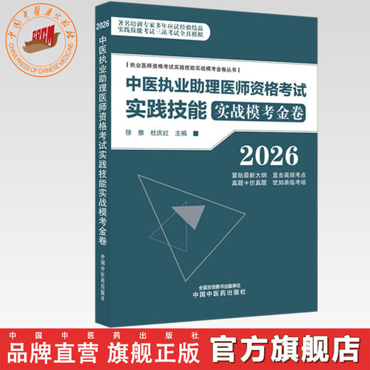 2026年中医执业助理医师资格考试实践技能实战模考金卷 执业医师资格考试实践技能实战模考金卷丛书 徐雅 杜庆红 中国中医药出版社 商品图0