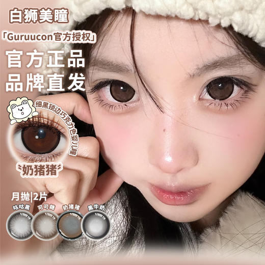 Guruucon旗下 ·咕咕黑&可可糖&黑牛奶&奶猪猪｜月抛  2片 商品图3