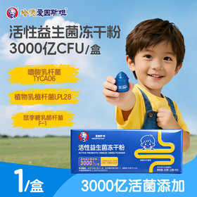 哈德爱因斯坦活性益生菌冻干粉3000亿活性益生菌添加乳酸菌冻干粉营养小蓝瓶  20g*1盒(男童专用款)