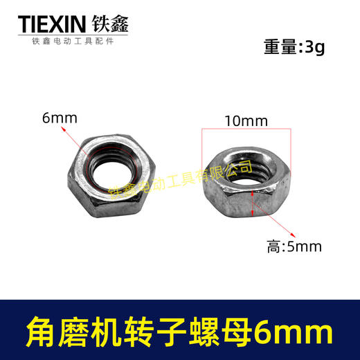 【货号03047】适配博世6-100型角磨机转子螺母6MM螺母磨光机齿轮螺母正牙螺母 商品图0