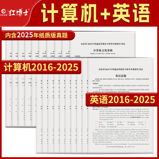 2026山东专升本考试英语计算机历年真题 晋远图书山东省普通高等教育专升本 商品图1