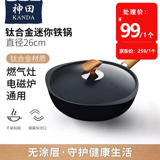 神田(KANDA)臻钛系列0涂层钛合金mini炒锅26cm 商品图0