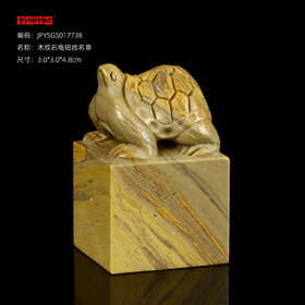 孤品17738木纹石龟钮姓名章落款章-3.0*3.0*4.8cm