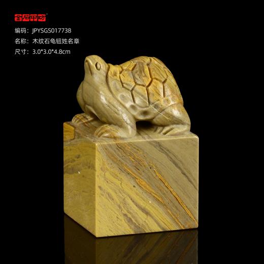 孤品17738木纹石龟钮姓名章落款章-3.0*3.0*4.8cm 商品图0